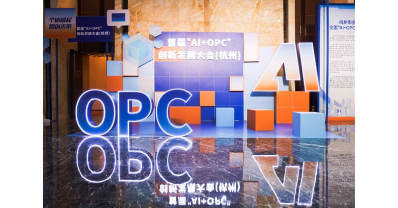 Hangzhou Hosts Inaugural AI+OPC Innovation and Development Conference, Positioning as National Hub for One-Person Company Entrepreneurship